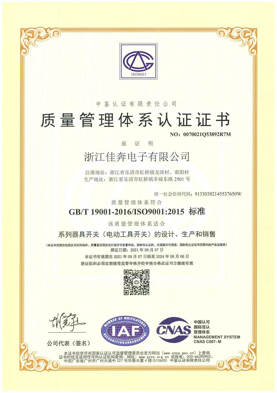 ISO9001：2015質(zhì)量管理體系認(rèn)證證書-浙江佳奔-2021.09.07